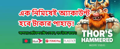 বিশাল জয় এবং দ্রুত পেমেন্ট