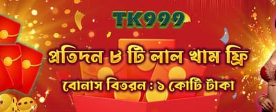 আজকের বিশেষ রেড এনভেলোপ বোনাস